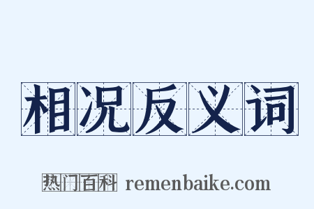 相况反义词是什么意思的图片